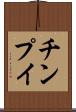 チンプイ Scroll
