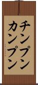 チンプンカンプン Scroll