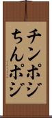 チンポジ Scroll