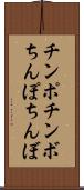 チンポ Scroll