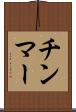 チンマー Scroll
