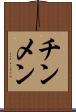 チンメン Scroll