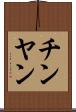 チンヤン Scroll