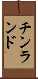 チンランド Scroll