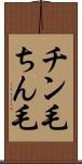 チン毛 Scroll