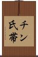 チン氏帯 Scroll