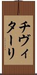 チヴィターリ Scroll