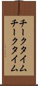 チークタイム Scroll