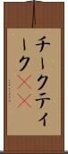 チーク Scroll