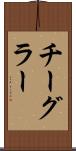 チーグラー Scroll