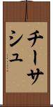 チーサシュ Scroll