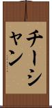 チーシャン Scroll
