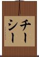 チーシー Scroll
