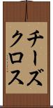チーズクロス Scroll