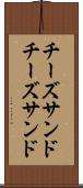チーズサンド Scroll