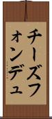 チーズフォンデュ Scroll