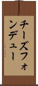 チーズフォンデュー Scroll
