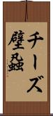 チーズ壁蝨 Scroll
