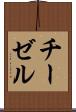 チーゼル Scroll