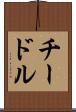 チードル Scroll