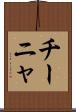 チーニャ Scroll