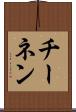 チーネン Scroll