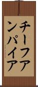 チーフアンパイア Scroll
