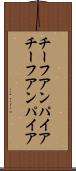 チーフアンパイア Scroll