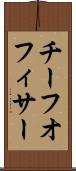 チーフオフィサー Scroll