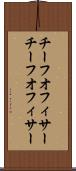 チーフオフィサー Scroll