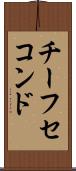 チーフセコンド Scroll