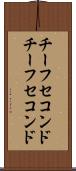 チーフセコンド Scroll