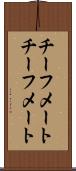 チーフメート Scroll