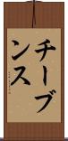 チーブンス Scroll
