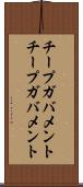チープガバメント Scroll