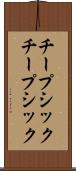チープシック Scroll