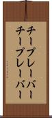 チープレーバー Scroll
