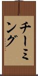 チーミング Scroll