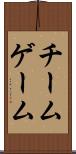 チーム・ゲーム Scroll