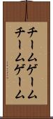 チームゲーム Scroll
