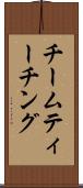 チームティーチング Scroll