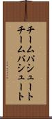 チームパシュート Scroll