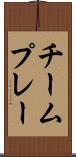 チーム・プレー Scroll