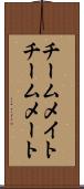 チームメイト Scroll