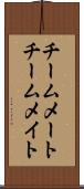 チームメート Scroll