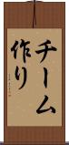 チーム作り Scroll