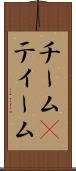 チーム(P) Scroll