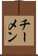 チーメン Scroll