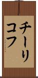 チーリコフ Scroll