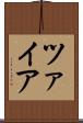 ツァイア Scroll